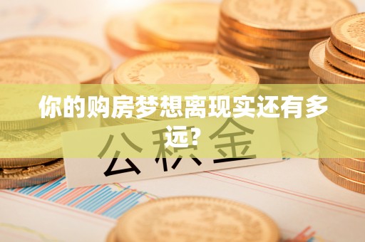 巴南你的购房梦想离现实还有多远？