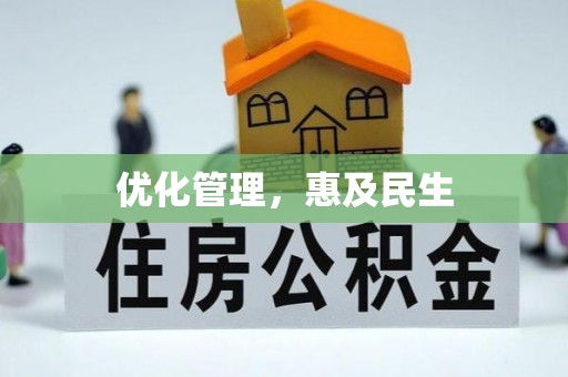 巴南优化管理，惠及民生