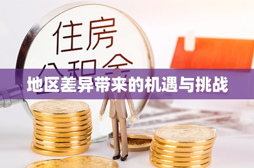 巴南地区差异带来的机遇与挑战