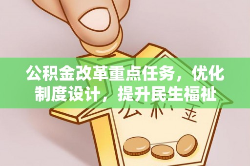 巴南公积金改革重点任务，优化制度设计，提升民生福祉