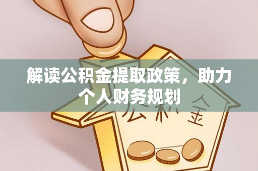 巴南解读公积金提取政策，助力个人财务规划