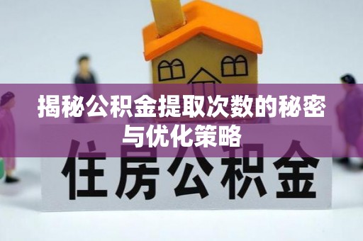 巴南揭秘公积金提取次数的秘密与优化策略