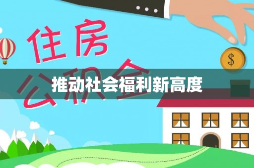 巴南推动社会福利新高度