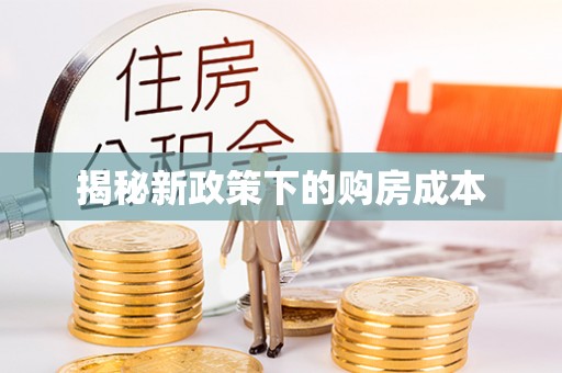 巴南揭秘新政策下的购房成本