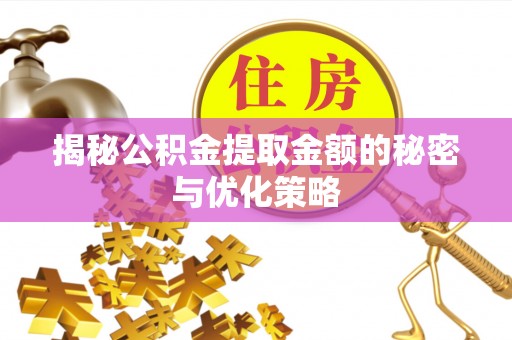 巴南揭秘公积金提取金额的秘密与优化策略