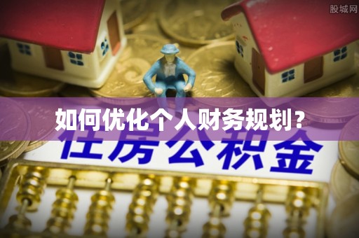 巴南如何优化个人财务规划？