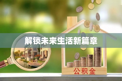 巴南解锁未来生活新篇章