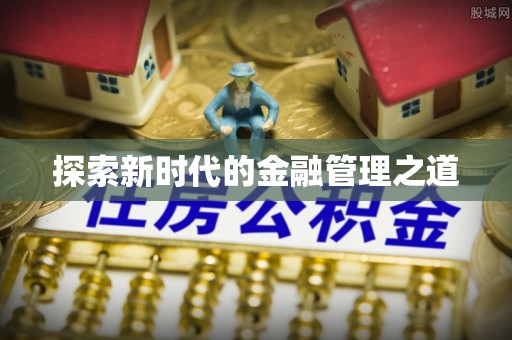 巴南探索新时代的金融管理之道
