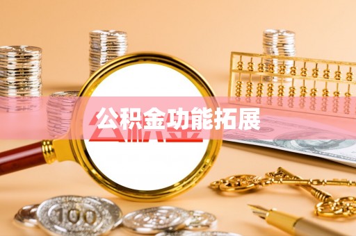 巴南公积金功能拓展