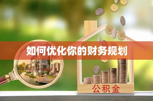巴南如何优化你的财务规划