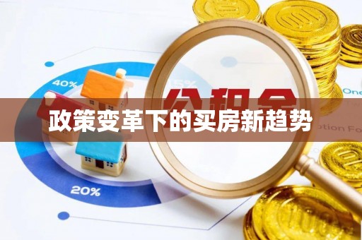 巴南政策变革下的买房新趋势
