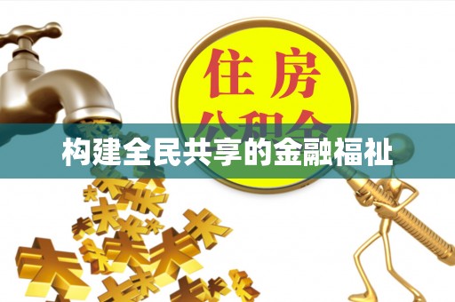 巴南构建全民共享的金融福祉