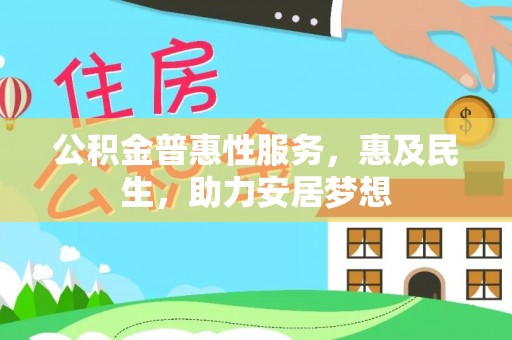 巴南公积金普惠性服务，惠及民生，助力安居梦想