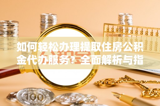 巴南如何轻松办理提取住房公积金代办服务？全面解析与指南