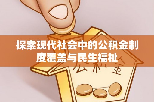 巴南探索现代社会中的公积金制度覆盖与民生福祉