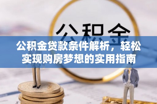 巴南公积金贷款条件解析，轻松实现购房梦想的实用指南