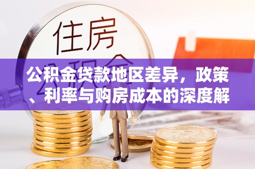 巴南公积金贷款地区差异，政策、利率与购房成本的深度解析