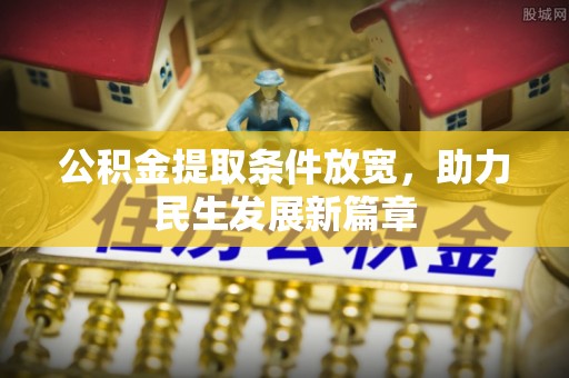 巴南公积金提取条件放宽，助力民生发展新篇章