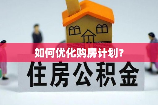 巴南如何优化购房计划？