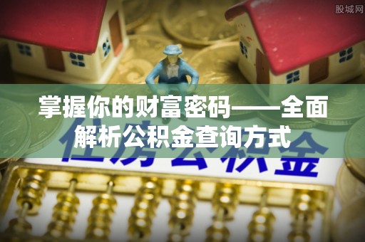巴南掌握你的财富密码——全面解析公积金查询方式