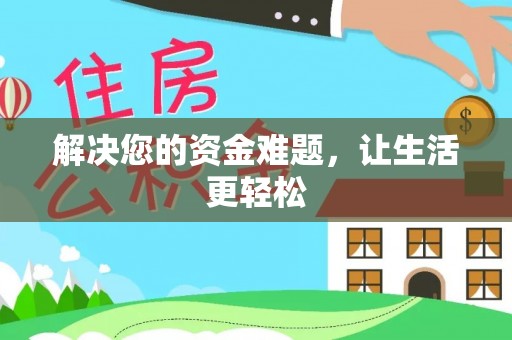 巴南解决您的资金难题，让生活更轻松