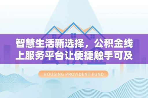 巴南智慧生活新选择，公积金线上服务平台让便捷触手可及