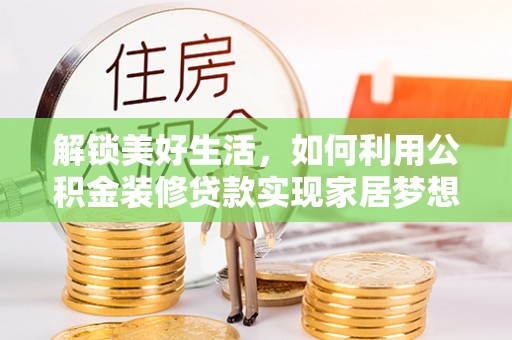 巴南解锁美好生活，如何利用公积金装修贷款实现家居梦想