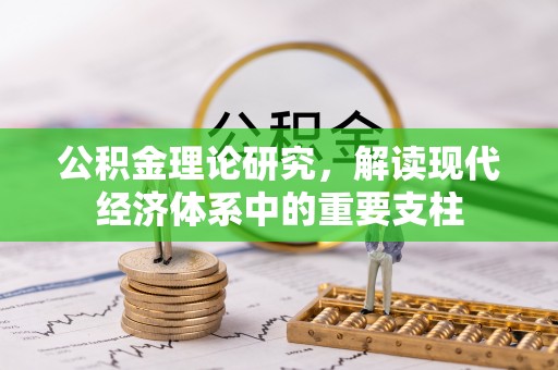 巴南公积金理论研究，解读现代经济体系中的重要支柱