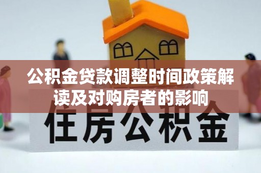 巴南公积金贷款调整时间政策解读及对购房者的影响