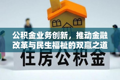 巴南公积金业务创新，推动金融改革与民生福祉的双赢之道