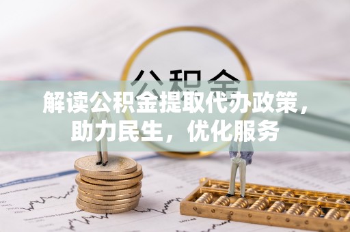 巴南解读公积金提取代办政策，助力民生，优化服务