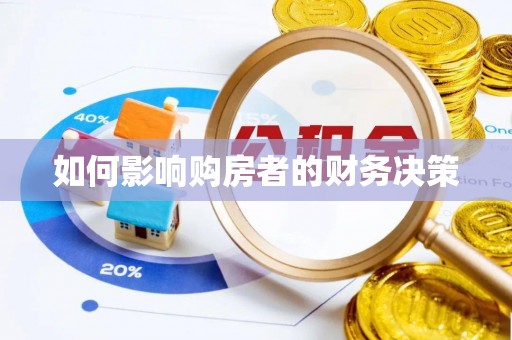 巴南如何影响购房者的财务决策