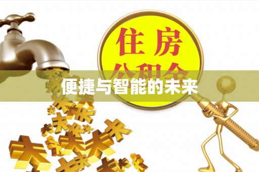 巴南便捷与智能的未来