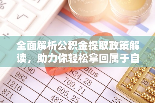 巴南全面解析公积金提取政策解读，助力你轻松拿回属于自己的钱