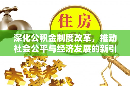 巴南深化公积金制度改革，推动社会公平与经济发展的新引擎