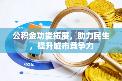 巴南公积金功能拓展，助力民生，提升城市竞争力