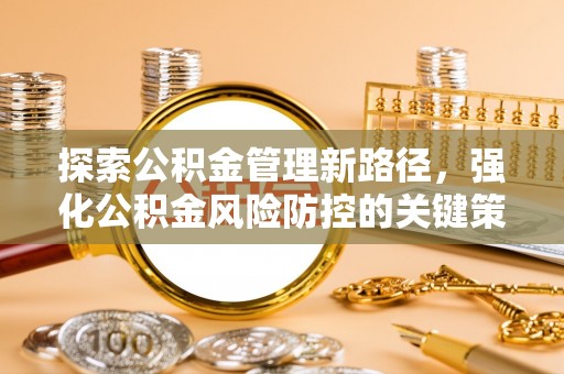 巴南探索公积金管理新路径，强化公积金风险防控的关键策略