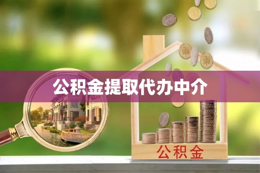 巴南公积金提取代办中介