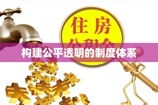 巴南构建公平透明的制度体系