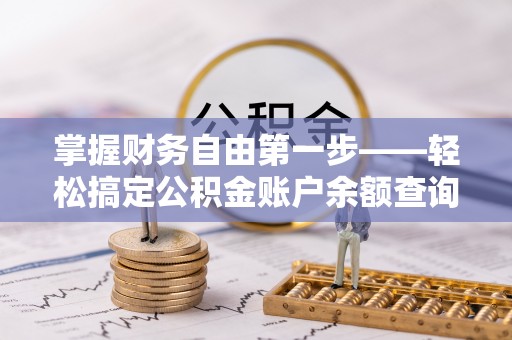 巴南掌握财务自由第一步——轻松搞定公积金账户余额查询的方法与技巧