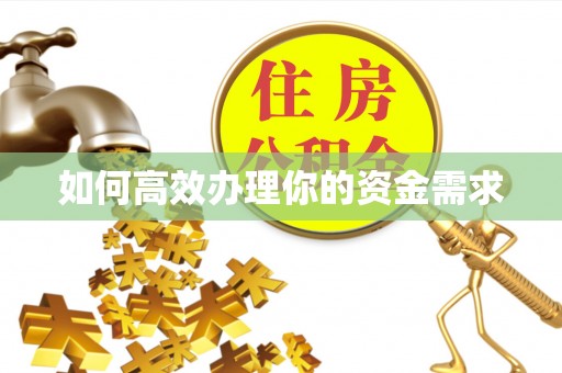 巴南如何高效办理你的资金需求