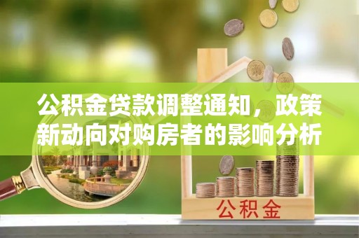 巴南公积金贷款调整通知，政策新动向对购房者的影响分析