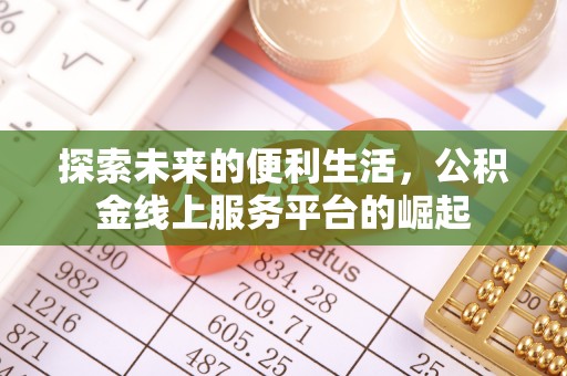 巴南探索未来的便利生活，公积金线上服务平台的崛起