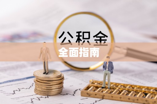 巴南全面指南