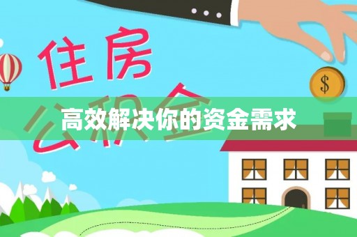 巴南高效解决你的资金需求