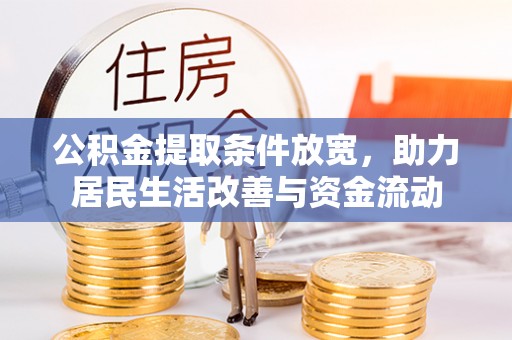 巴南公积金提取条件放宽，助力居民生活改善与资金流动