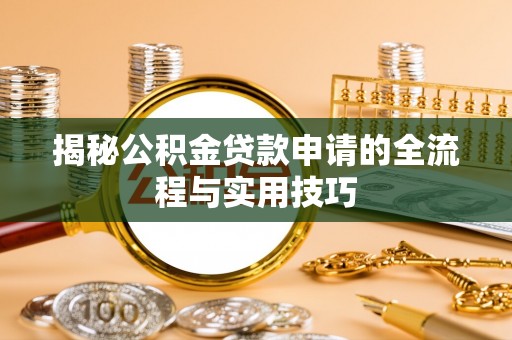 巴南揭秘公积金贷款申请的全流程与实用技巧