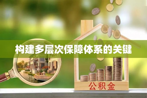 巴南构建多层次保障体系的关键