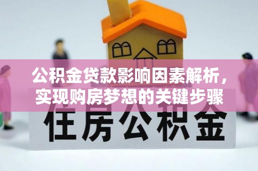 巴南公积金贷款影响因素解析，实现购房梦想的关键步骤