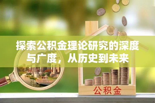 巴南探索公积金理论研究的深度与广度，从历史到未来